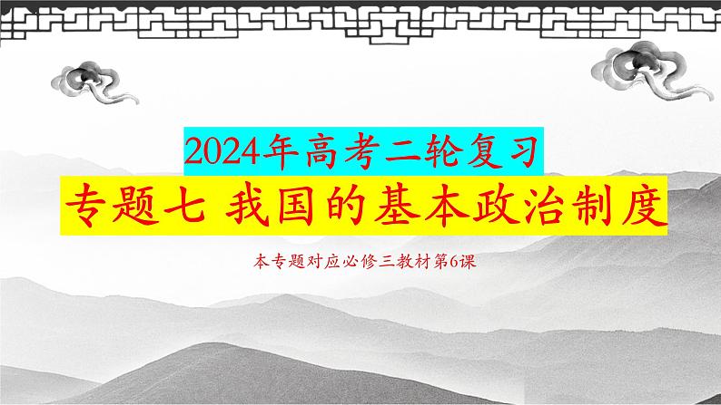 专题七我国的基本政治制度课件-2024届高考政治二轮复习统编版必修三政治与法治01