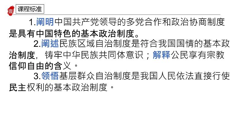 专题七我国的基本政治制度课件-2024届高考政治二轮复习统编版必修三政治与法治04