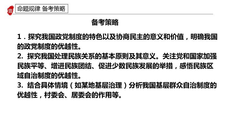 专题七我国的基本政治制度课件-2024届高考政治二轮复习统编版必修三政治与法治07