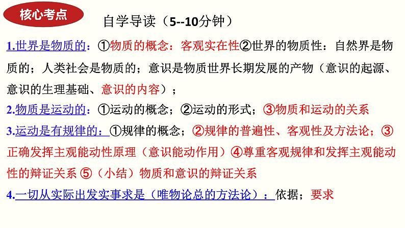 专题八 唯物论  课件2024年高考政治二轮复习（统编版 全国通用）第7页