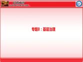 专题8 基层治理 课件-2024届 高考政治二轮复习统编版必修三政治与法治