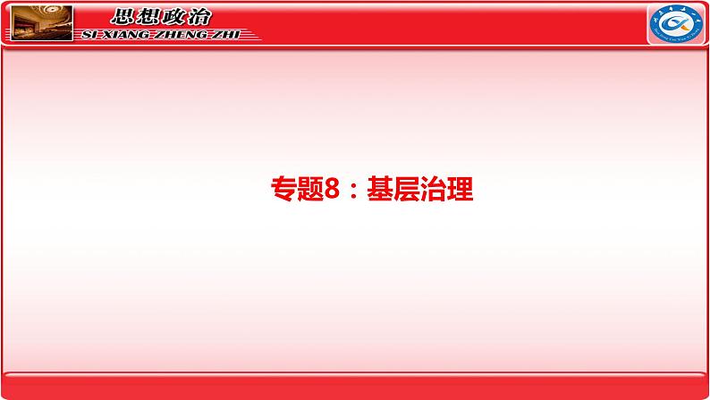 专题8 基层治理 课件-2024届 高考政治二轮复习统编版必修三政治与法治01