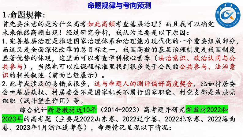 专题8 基层治理 课件-2024届 高考政治二轮复习统编版必修三政治与法治04