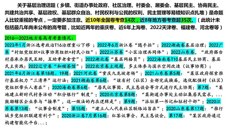 专题8 基层治理 课件-2024届 高考政治二轮复习统编版必修三政治与法治05