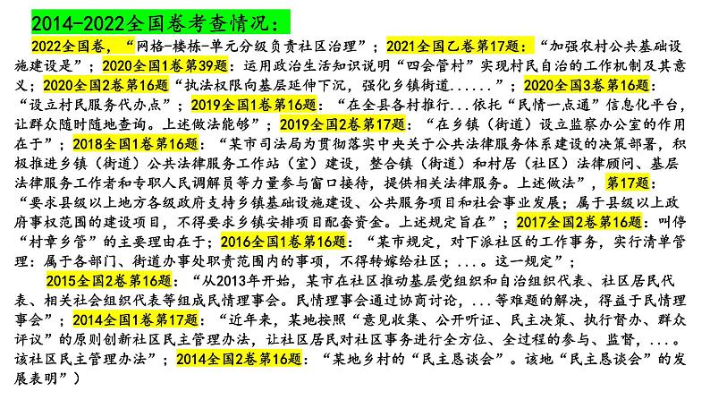 专题8 基层治理 课件-2024届 高考政治二轮复习统编版必修三政治与法治07