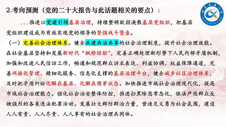 专题8 基层治理 课件-2024届 高考政治二轮复习统编版必修三政治与法治08