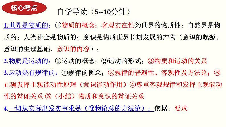 专题八 辩证唯物论  课件-2024届高考政治二轮复习统编版第7页