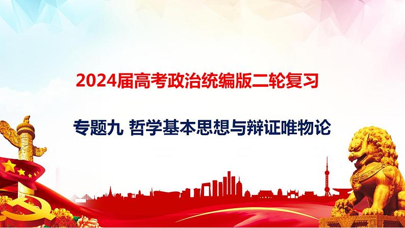 专题九 哲学基本思想与辩证唯物论课件-2024届高考政治二轮复习统编版必修四哲学与文化第1页