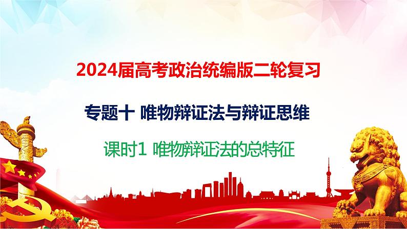 专题一0 课时一唯物辩证法的总特征课件-2024届高考政治二轮复习统编版必修四哲学与文化第1页