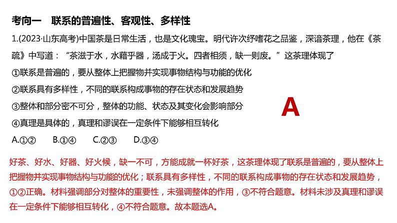 专题一0 课时一唯物辩证法的总特征课件-2024届高考政治二轮复习统编版必修四哲学与文化第8页