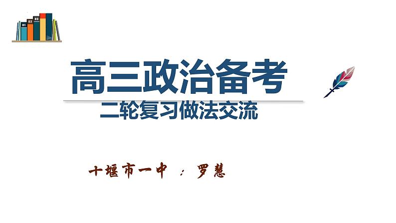 十堰市一中二轮复习策略课件-2024届湖北省十堰市高考政治二轮复习备考研讨会01