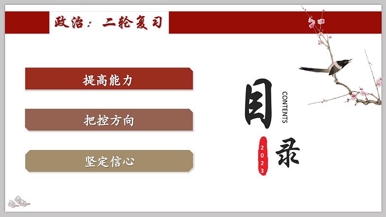 十堰市一中二轮复习策略课件-2024届湖北省十堰市高考政治二轮复习备考研讨会02