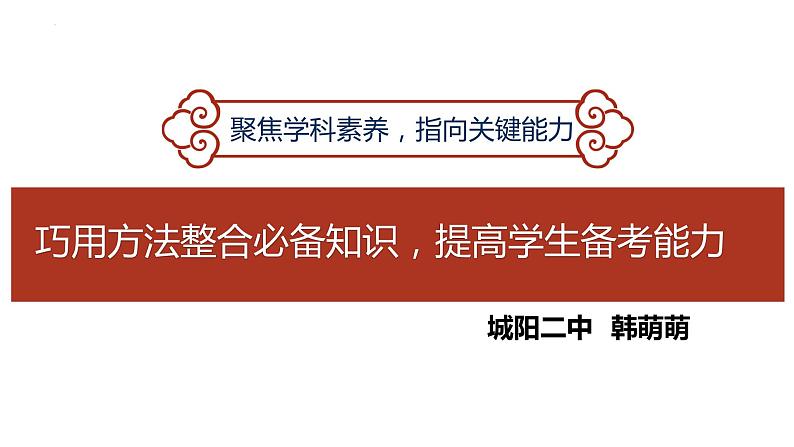 巧用方法整合必备知识 提升备考能力 课件-2024届高考政治二轮复习统编版第1页