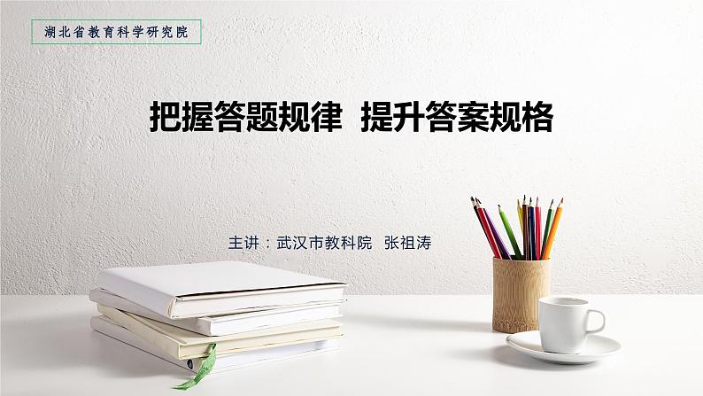 把握答题规律 提升答案规格课件-2024届湖北省高考政治二轮复习备考01