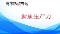 新质生产力 时政复习课件-2024届高考政治二轮复习统编版