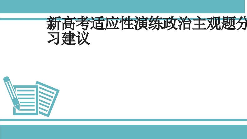 新高考适应性演练政治主观题分析及复习建议 课件-2024届高考政治二轮复习统编版第1页