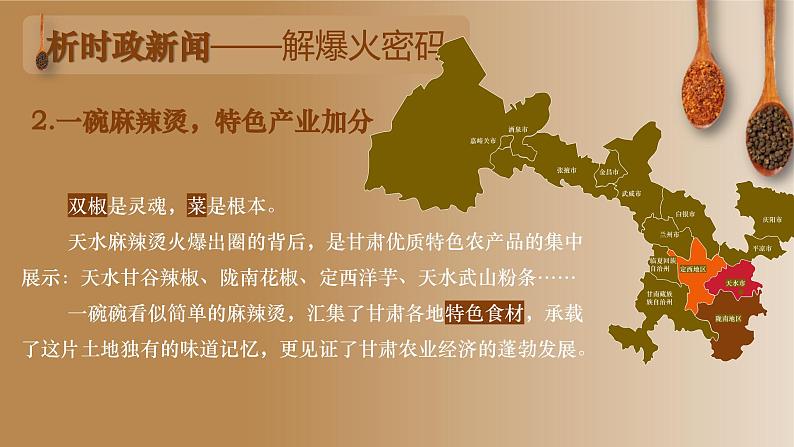 甘肃天水麻辣烫课件-2024届高考政治二轮复习时政述评06