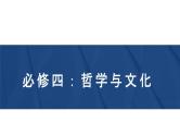 第一单元 探索世界与把握规律 课件-2024届高考政治二轮复习统编版必修四哲学与文化