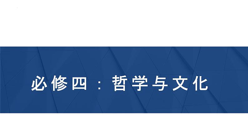 第一单元 探索世界与把握规律 课件-2024届高考政治二轮复习统编版必修四哲学与文化第1页