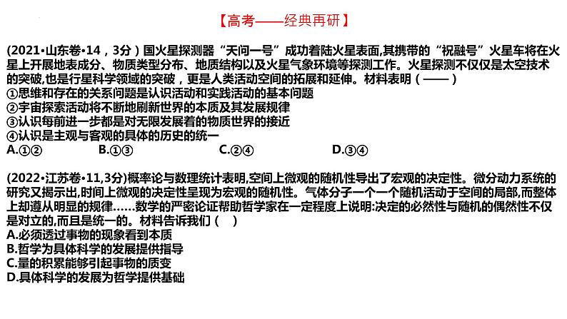 第一单元 探索世界与把握规律 课件-2024届高考政治二轮复习统编版必修四哲学与文化第5页
