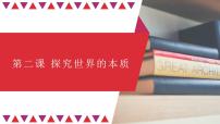 第二课 探究世界的本质 课件-2024届高考政治二轮复习统编版