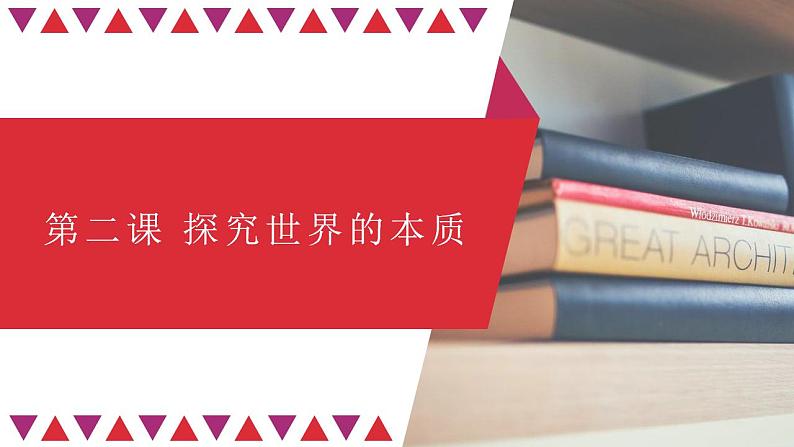 第二课 探究世界的本质 课件-2024届高考政治二轮复习统编版第1页