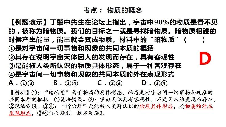 第二课 探究世界的本质 课件-2024届高考政治二轮复习统编版第8页