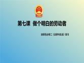 第七课 做个明白的劳动者 课件-2024届高考政治二轮复习统编版选择性必修二法律与生活