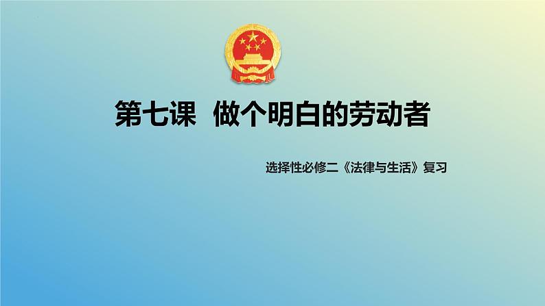 第七课 做个明白的劳动者 课件-2024届高考政治二轮复习统编版选择性必修二法律与生活02