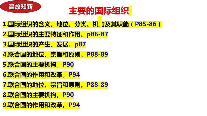 第九课 中国与国际组织 课件-2024届高考政治二轮复习统编版选择性必修一当代国际政治与经济第1页