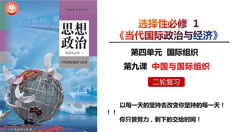 第九课 中国与国际组织 课件-2024届高考政治二轮复习统编版选择性必修一当代国际政治与经济第4页