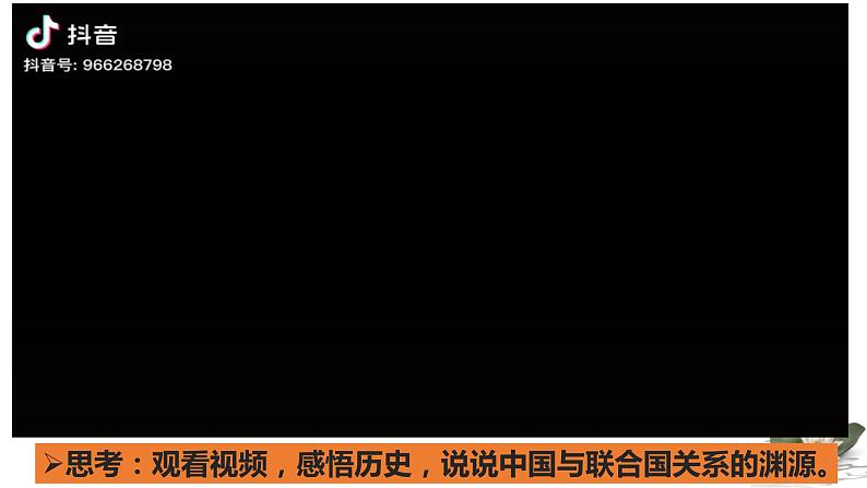 第九课 中国与国际组织 课件-2024届高考政治二轮复习统编版选择性必修一当代国际政治与经济第8页