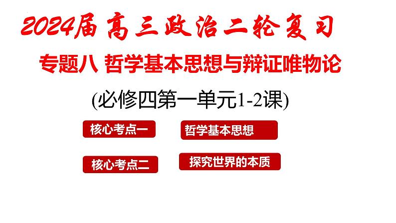 考点一 哲学基本思想和辩证唯物论 课件-2024届高考政治二轮复习统编版必修四哲学与文化02