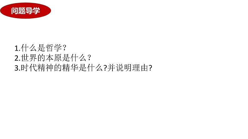 考点一 哲学基本思想和辩证唯物论 课件-2024届高考政治二轮复习统编版必修四哲学与文化05