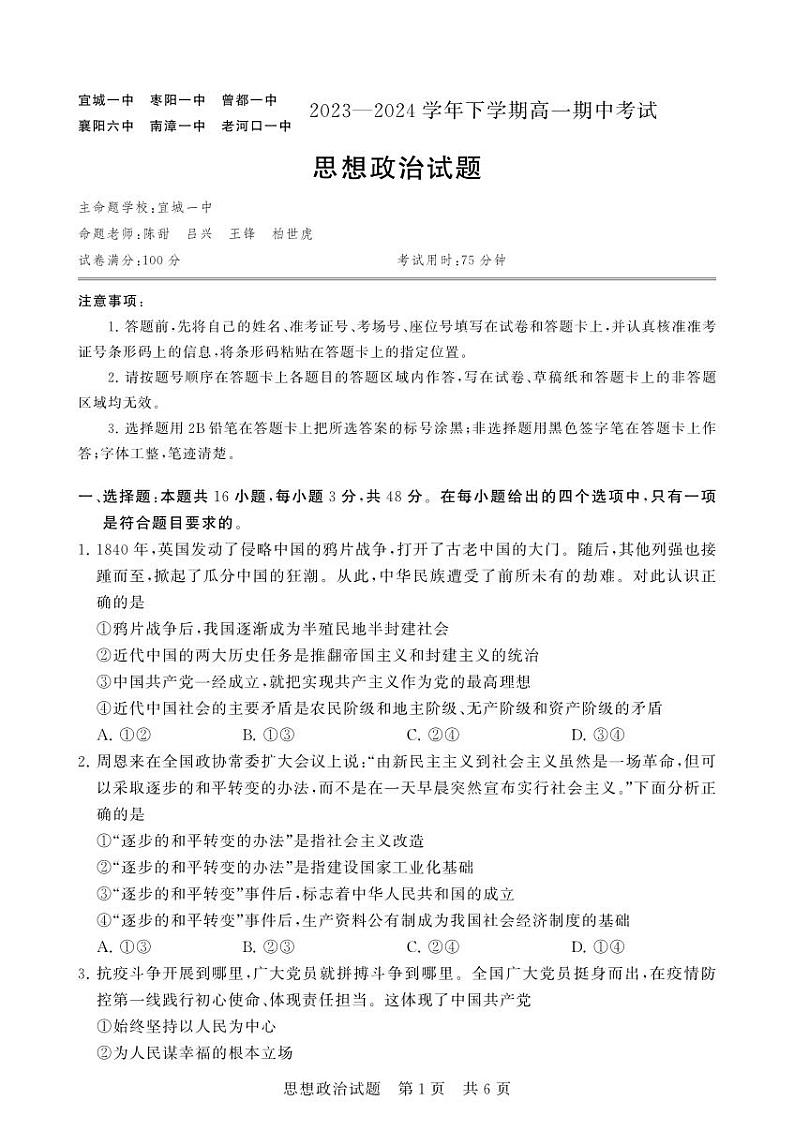 湖北省襄阳市鄂北六校联考2023-2024学年高一下学期4月期中考试政治试卷（PDF版附解析）01