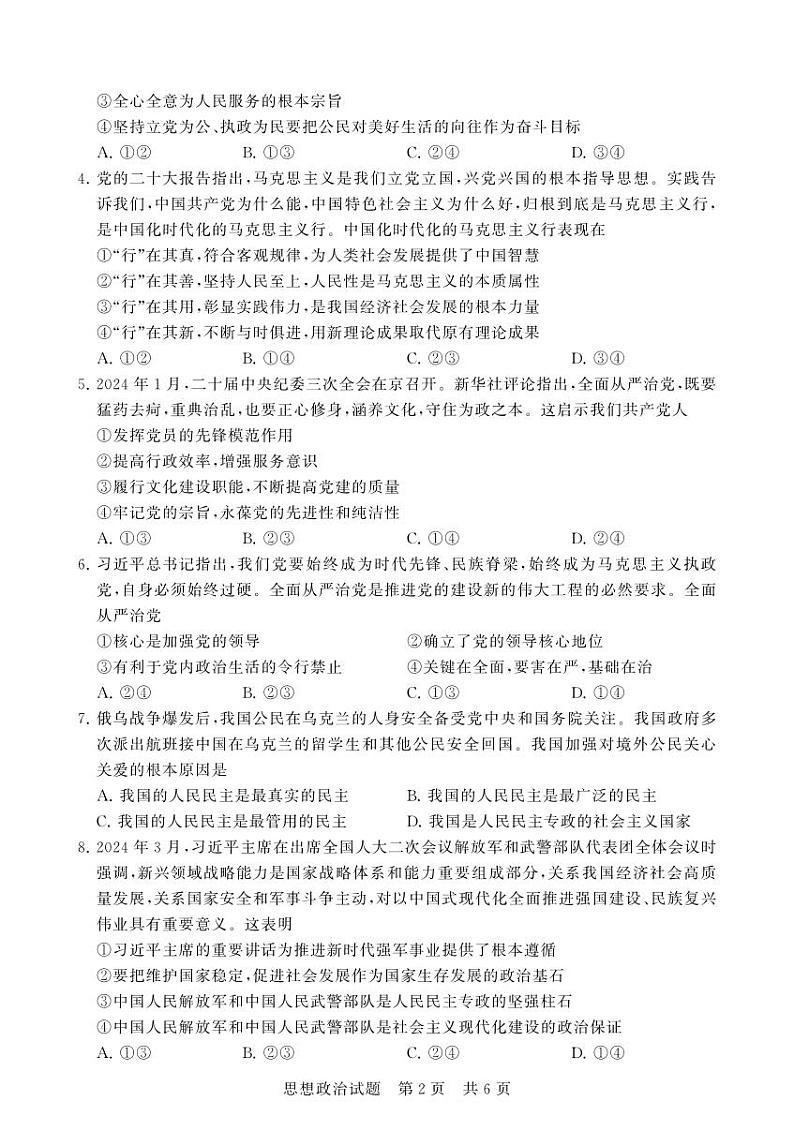 湖北省襄阳市鄂北六校联考2023-2024学年高一下学期4月期中考试政治试卷（PDF版附解析）02