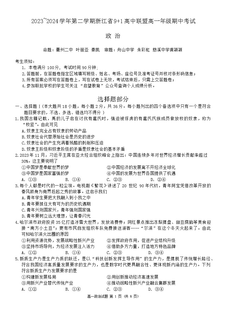 浙江省9+1高中联盟2023-2024学年高一下学期4月期中联考政治试题第1页
