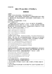 湖南省长沙市雅礼中学2023-2024学年高三下学期月考（八）政治试题（Word版附解析）