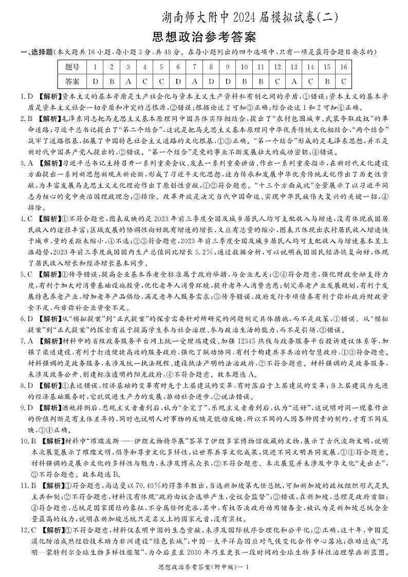 附中9次二模政治答案第1页