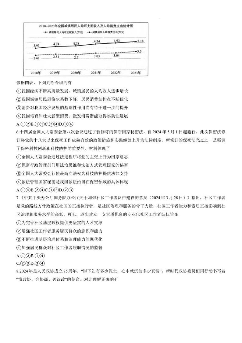 重庆市巴蜀中学校2024届高三下学期高考适应性月考卷（九）政治试题含答案02
