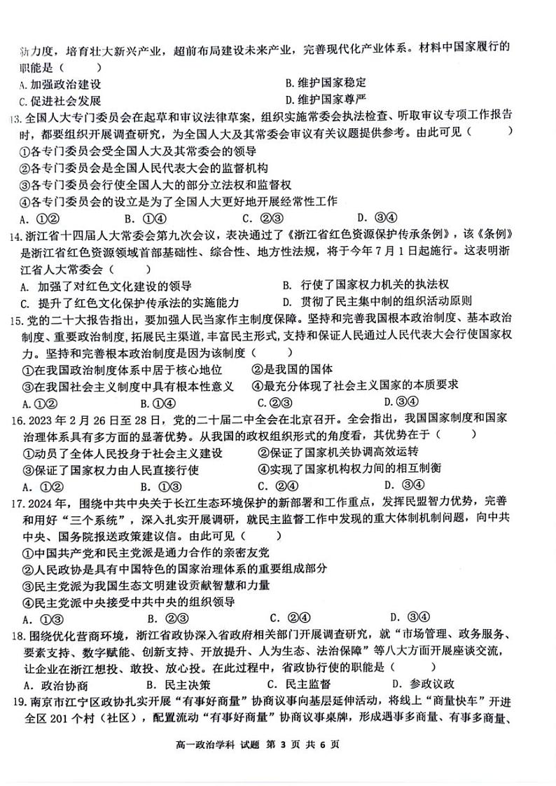 浙江省台州市十校2023-2024学年高一下学期期中联考政治试卷（图片版）03