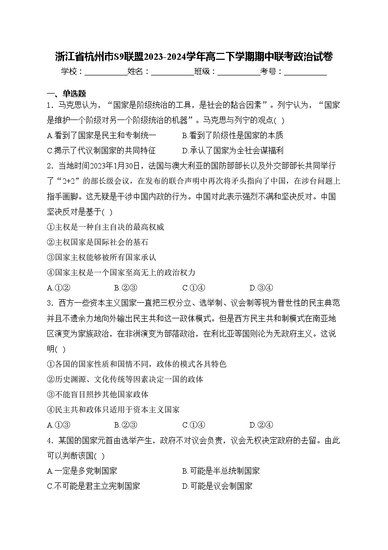 浙江省杭州市S9联盟2023-2024学年高二下学期期中联考政治试卷(含答案)01