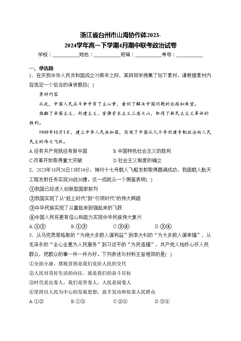 浙江省台州市山海协作体2023-2024学年高一下学期4月期中联考政治试卷(含答案)01