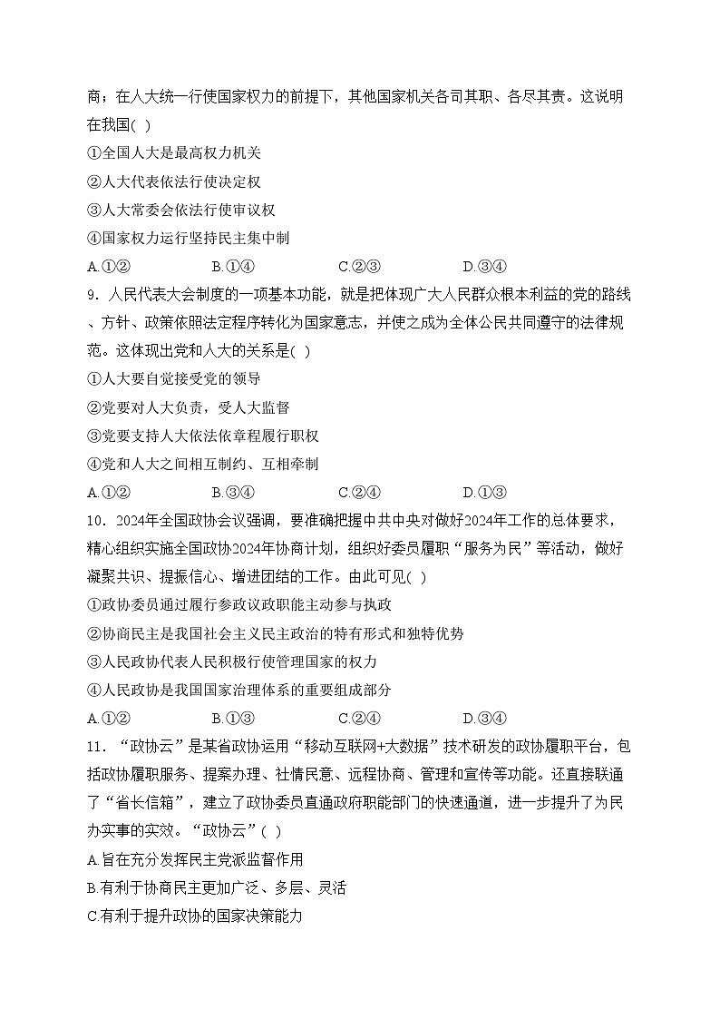 浙江省台州市山海协作体2023-2024学年高一下学期4月期中联考政治试卷(含答案)03