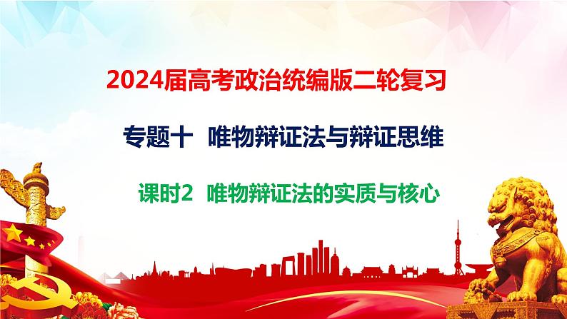 专题一0 课时二 唯物辩证法的实质与核心-2024届高考政治二轮复习统编版必修四哲学与文化课件PPT01