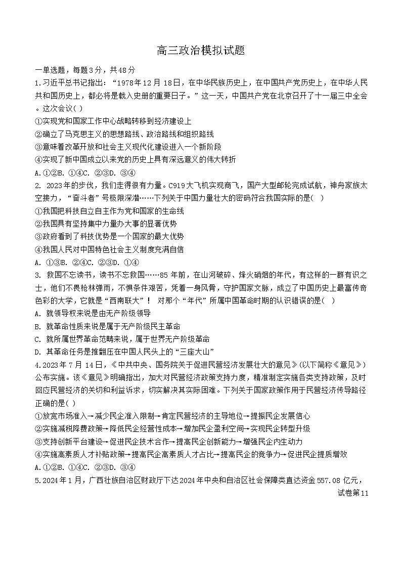 2024届河北省冀州区冀州中学高三下学期模拟考试政治试题+第1页