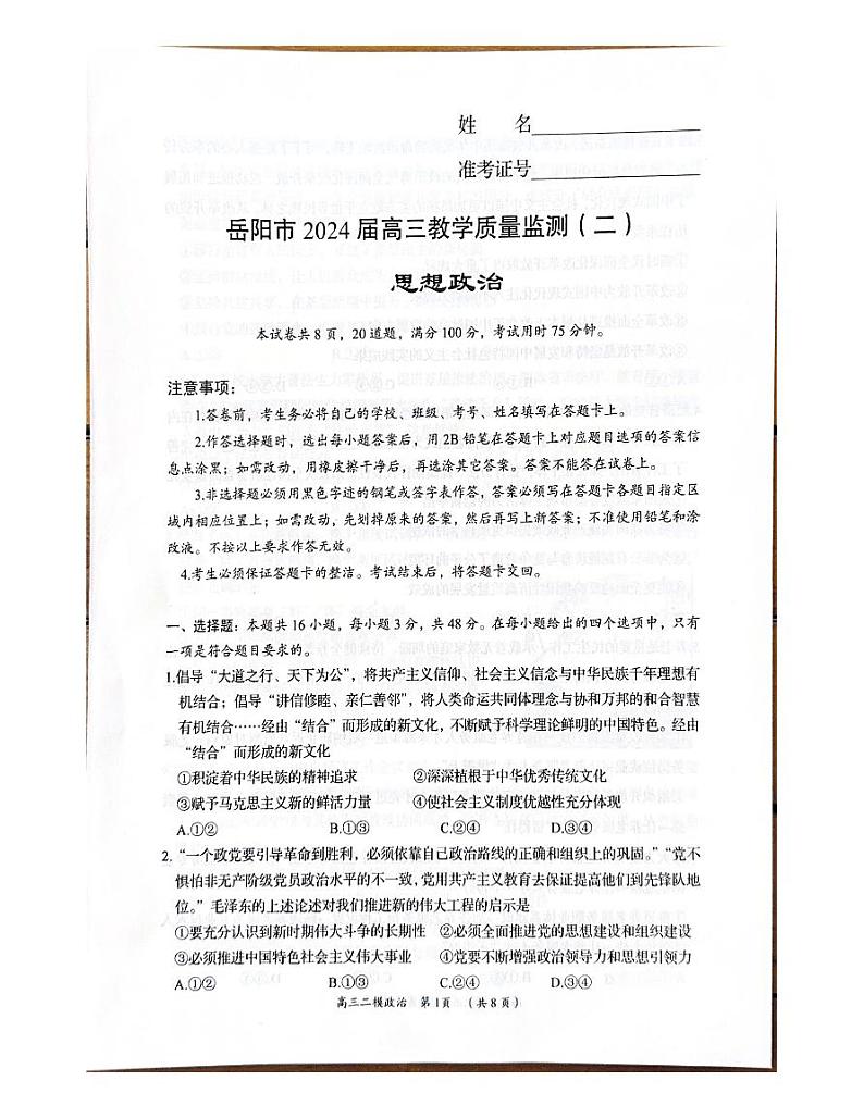 2024届湖南省岳阳市高三下学期教学质量监测（二）政治试题第1页