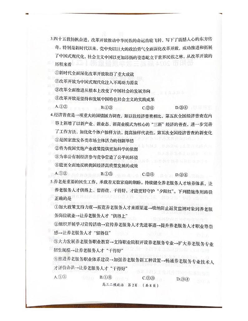 2024届湖南省岳阳市高三下学期教学质量监测（二）政治试题第2页