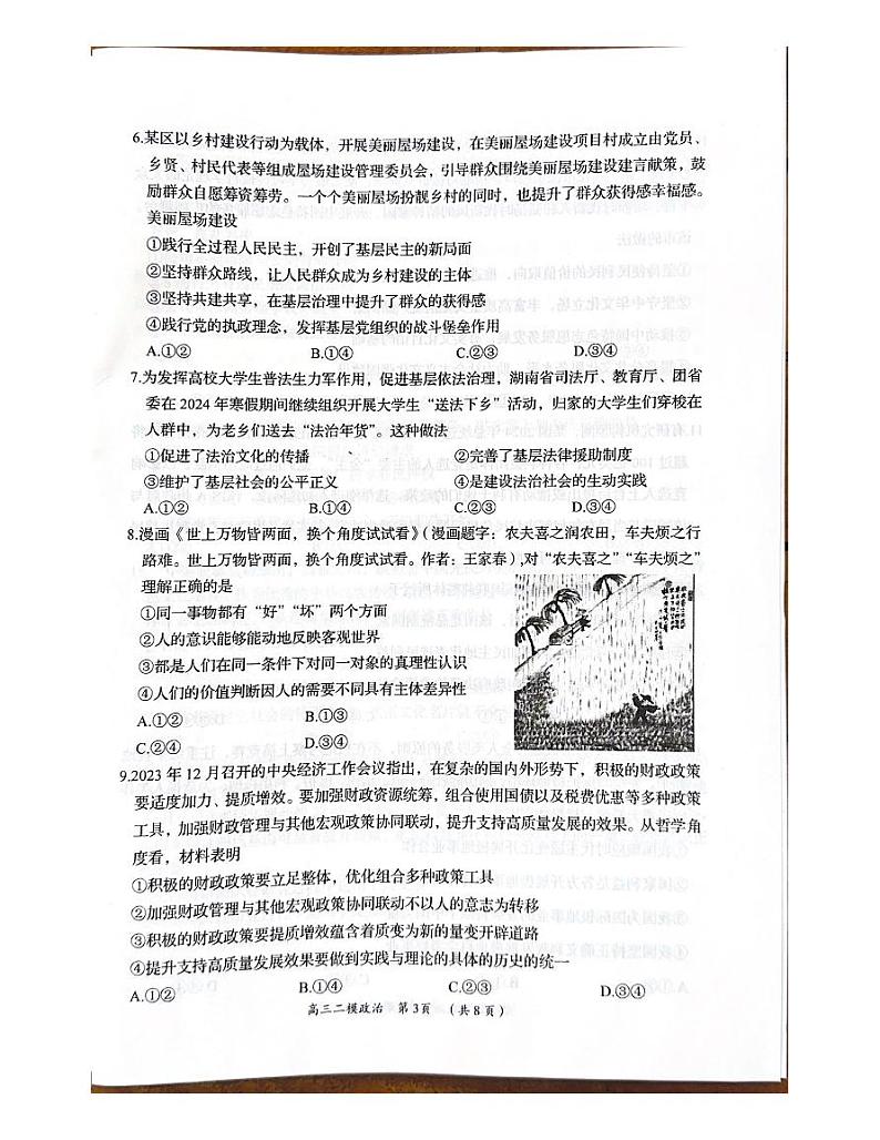 2024届湖南省岳阳市高三下学期教学质量监测（二）政治试题第3页