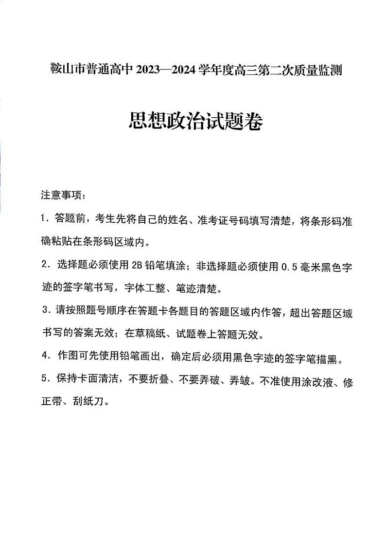 鞍山市普通高中2023-2024学年度高三第二次质量监测政治第1页